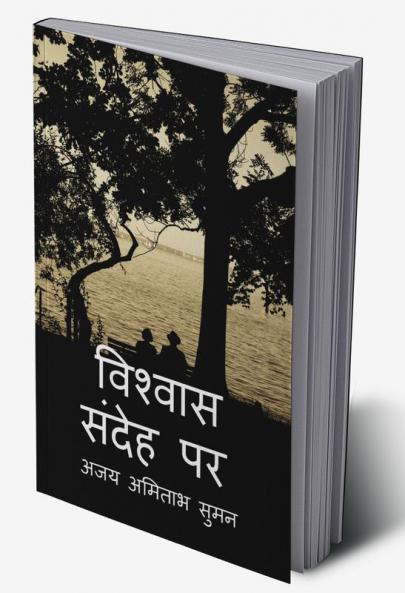 Upje Sandeh Vishvas Karo / उपजे संदेह विश्वास करो