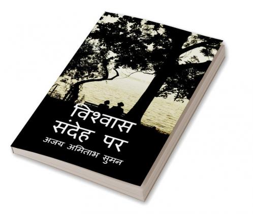 Upje Sandeh Vishvas Karo / उपजे संदेह विश्वास करो