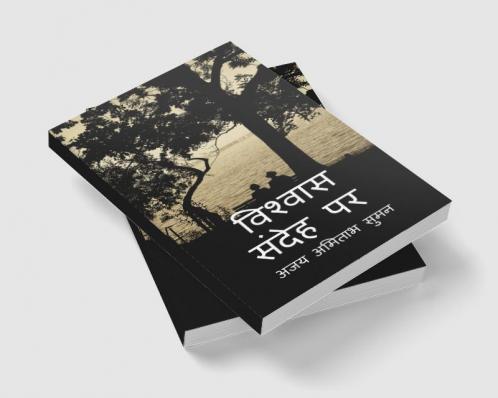Upje Sandeh Vishvas Karo / उपजे संदेह विश्वास करो