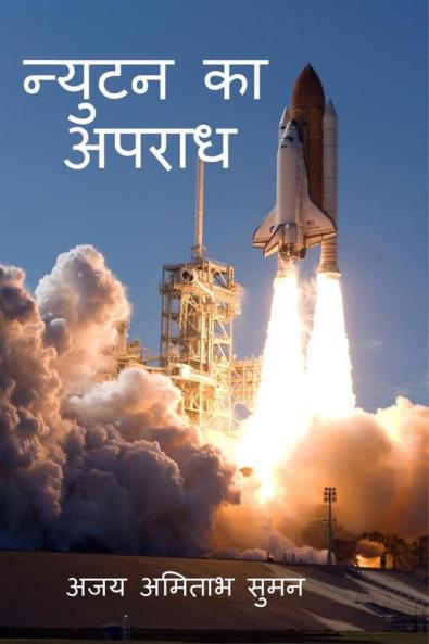 Crime of Newton / न्युटन का अपराध