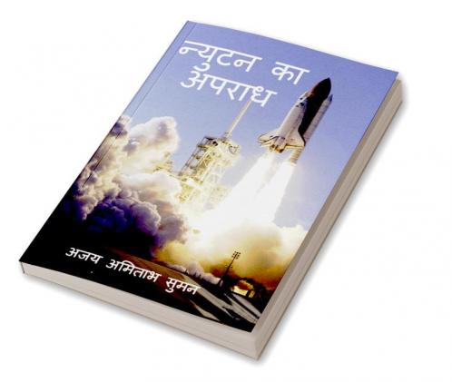 Crime of Newton / न्युटन का अपराध