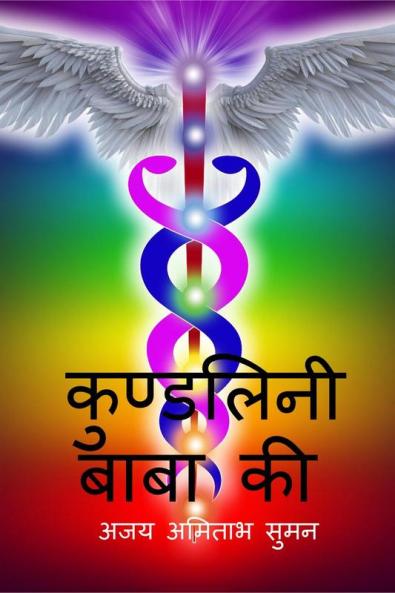 kundalini Baba Ki / कुण्डलिनी बाबा की