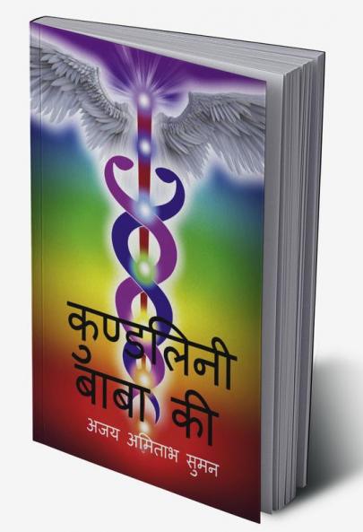 kundalini Baba Ki / कुण्डलिनी बाबा की