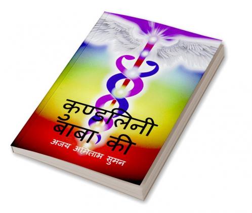 kundalini Baba Ki / कुण्डलिनी बाबा की