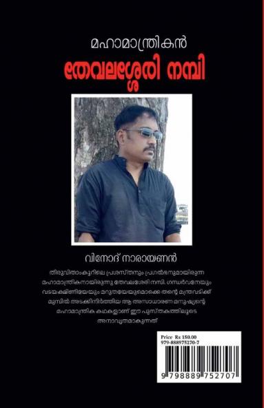 Mahamantrikan Thevalasery Nambi / മഹാമാന്ത്രികന്‍ തേവലശേരി നമ്പി : Mantrika Novel