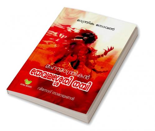 Mahamantrikan Thevalasery Nambi / മഹാമാന്ത്രികന്‍ തേവലശേരി നമ്പി : Mantrika Novel