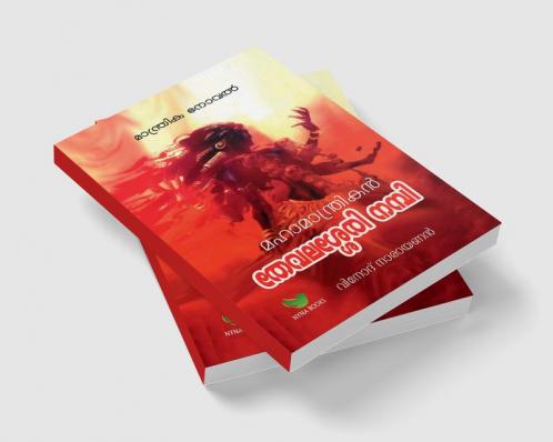 Mahamantrikan Thevalasery Nambi / മഹാമാന്ത്രികന്‍ തേവലശേരി നമ്പി : Mantrika Novel