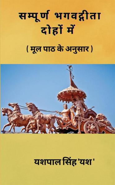 Sampoorn Bhagvadgeeta Dohon Mein / सम्पूर्ण भगवद्गीता दोहों में: ( मूल पाठ के अनुसार )