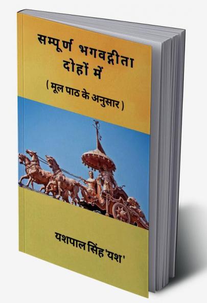 Sampoorn Bhagvadgeeta Dohon Mein / सम्पूर्ण भगवद्गीता दोहों में: ( मूल पाठ के अनुसार )