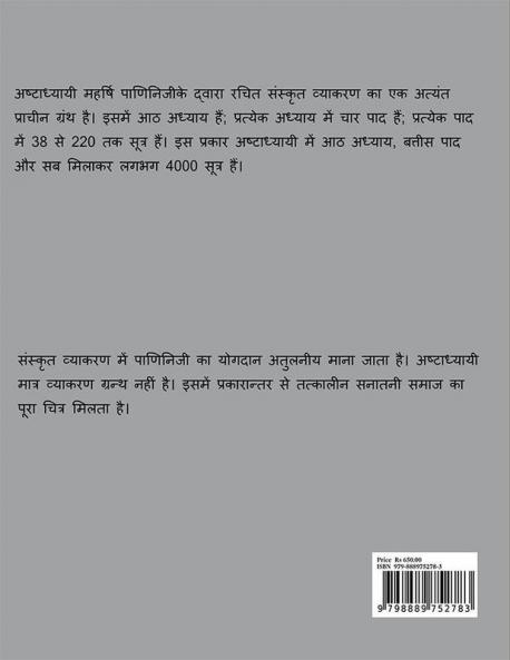 Ashtadhyayi / अष्टाध्यायी