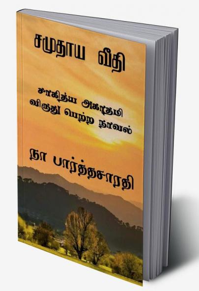 Samudhaya Veedhi / சமுதாய வீதி : [ சாகித்ய அகாதமி பரிசு பெற்ற நாவல் ]
