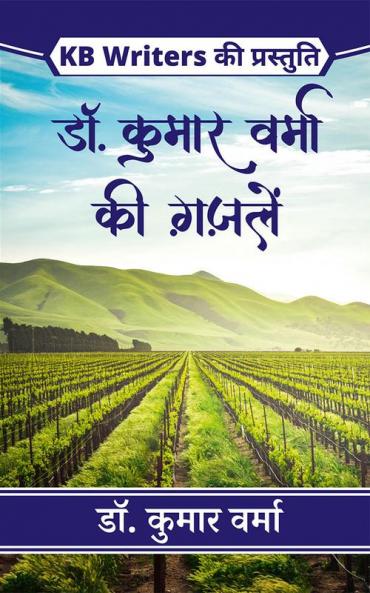 Dr. Kumar Verma Ki Ghazlen / डॉ. कुमार वर्मा की ग़ज़लें : KB Writers
