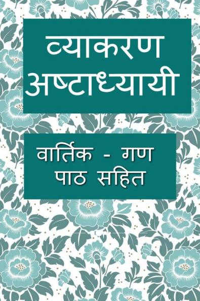 Vyakarana Ashtadhyayi / व्याकरण अष्टाध्यायी : वार्तिक - गण पाठ सहित
