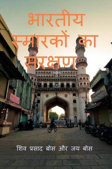 bhaarateey smaarakon ka sanrakshan / भारतीय स्मारकों का संरक्षण
