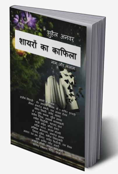 Shayron Ka Kafila / शायरों का काफिला : नाम और कलाम