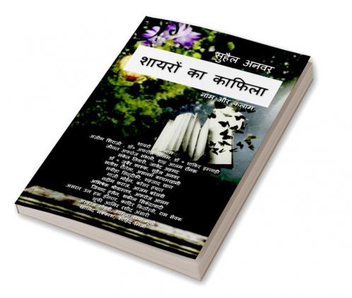 Shayron Ka Kafila / शायरों का काफिला : नाम और कलाम