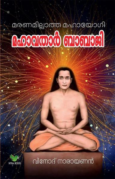 Mahavathar Babaji / മഹാവതാര്‍ ബാബാജി : മരണമില്ലാത്ത യോഗി