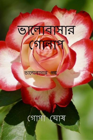 VALOBASAR GOLAP / ভালোবাসার গোলাপ : VALOBASAR GOLAP