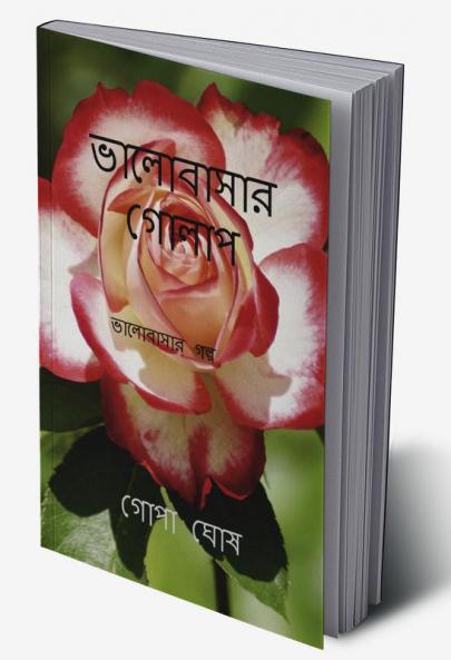 VALOBASAR GOLAP / ভালোবাসার গোলাপ : VALOBASAR GOLAP
