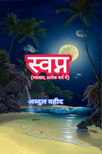 Dream (interpretation in each religion) / à¤¸à¥à¤µà¤ªà¥à¤¨ (à¤µà¥à¤¯à¤¾à¤–à¥à¤¯à¤¾ à¤ªà¥à¤°à¤¤à¥à¤¯à¥‡à¤• à¤§à¤°à¥à¤® à¤®à¥‡à¤‚)
