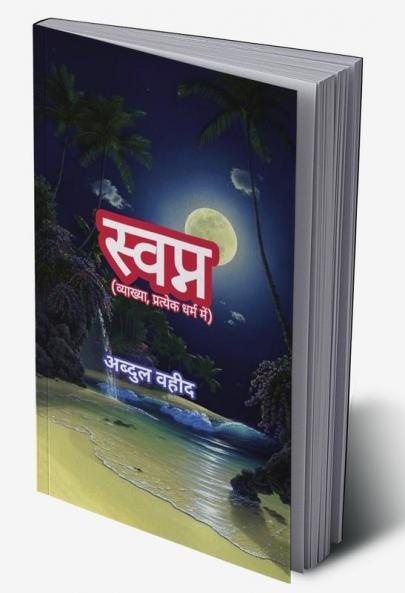 Dream (interpretation in each religion) / à¤¸à¥à¤µà¤ªà¥à¤¨ (à¤µà¥à¤¯à¤¾à¤–à¥à¤¯à¤¾ à¤ªà¥à¤°à¤¤à¥à¤¯à¥‡à¤• à¤§à¤°à¥à¤® à¤®à¥‡à¤‚)