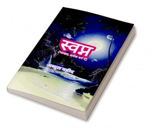 Dream (interpretation in each religion) / à¤¸à¥à¤µà¤ªà¥à¤¨ (à¤µà¥à¤¯à¤¾à¤–à¥à¤¯à¤¾ à¤ªà¥à¤°à¤¤à¥à¤¯à¥‡à¤• à¤§à¤°à¥à¤® à¤®à¥‡à¤‚)