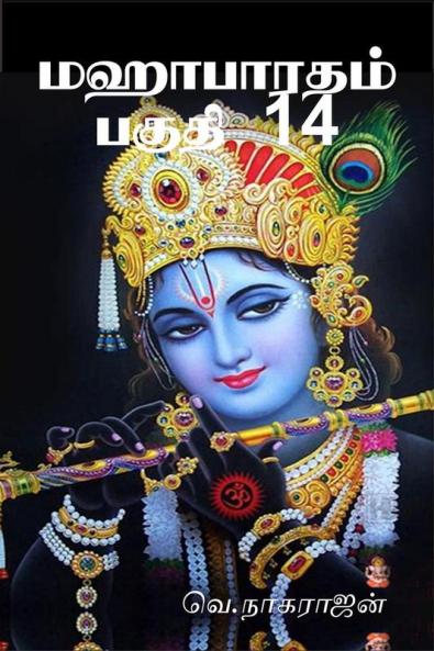 Mahabarata Part 14 / மஹாபாரதம் பகுதி 14