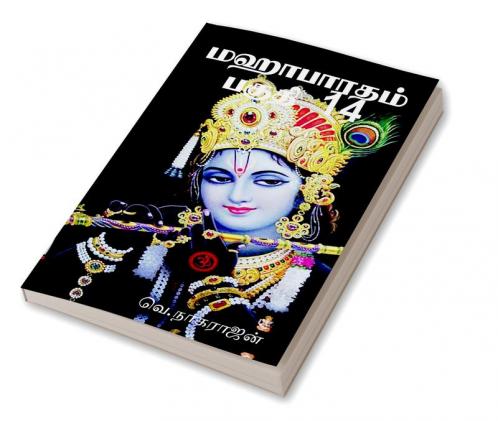 Mahabarata Part 14 / மஹாபாரதம் பகுதி 14
