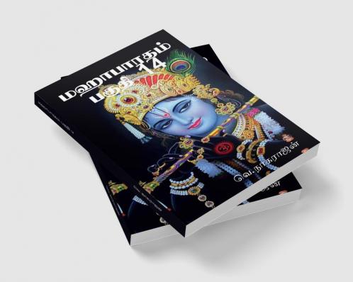 Mahabarata Part 14 / மஹாபாரதம் பகுதி 14