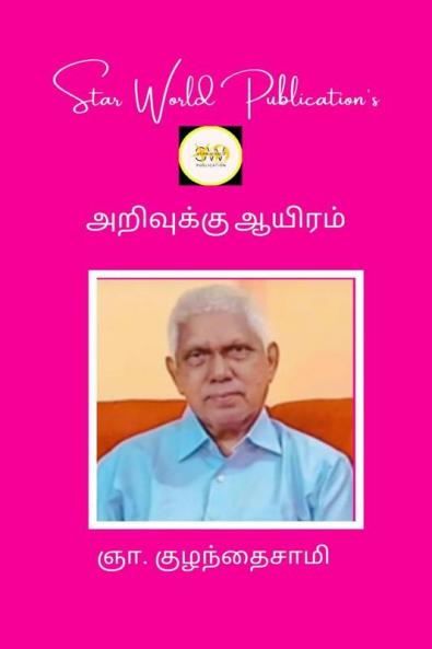 A Thousand Of Knowledge / அறிவுக்கு ஆயிரம்