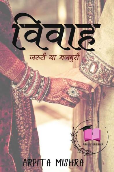 Vivaah- Jaruri ya Majboori / विवाह - जरूरी या मजबूरी?