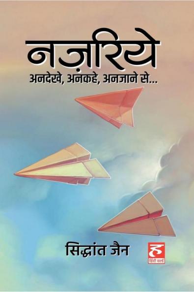 Najriye / नज़रिये : कुछ अनदेखे अनकहे अनजाने से
