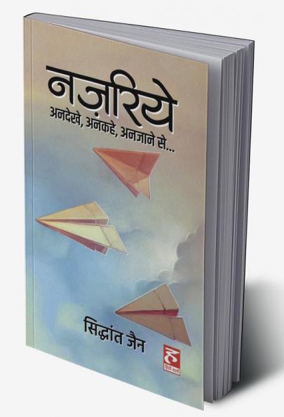Najriye / नज़रिये : कुछ अनदेखे अनकहे अनजाने से