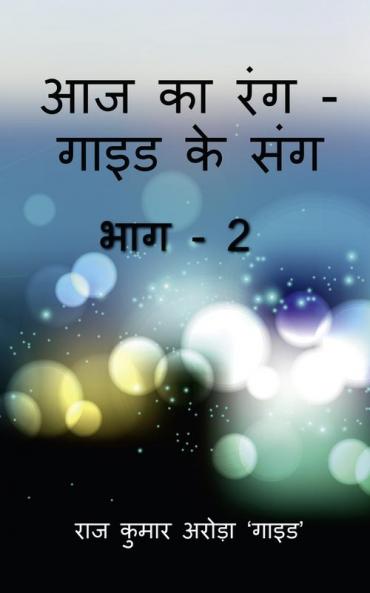 Aaj Ka Rang Guide Ke Sang Part -2 / आज का रंग - गाइड के संग भाग - 2