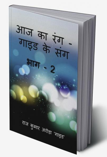Aaj Ka Rang Guide Ke Sang Part -2 / आज का रंग - गाइड के संग भाग - 2