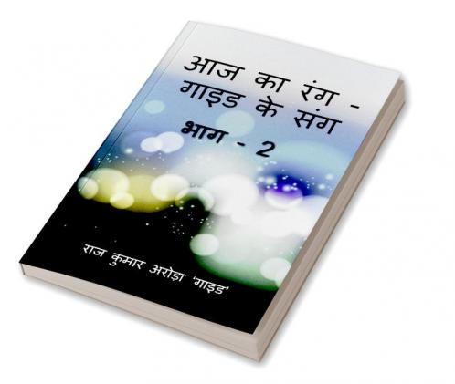 Aaj Ka Rang Guide Ke Sang Part -2 / आज का रंग - गाइड के संग भाग - 2