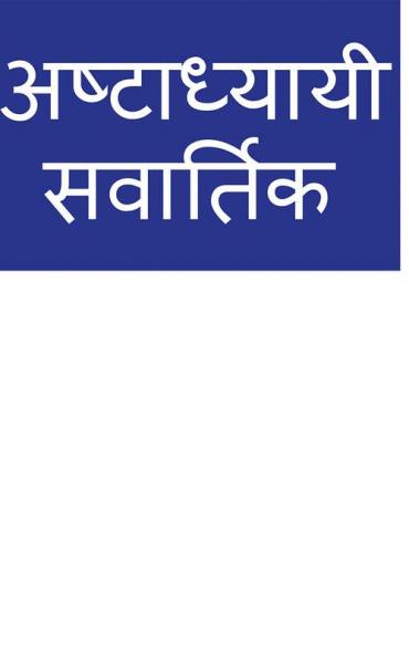 Ashtadhyayi - Sutra - Vartika / अष्टाध्यायी - सूत्र - वार्तिक