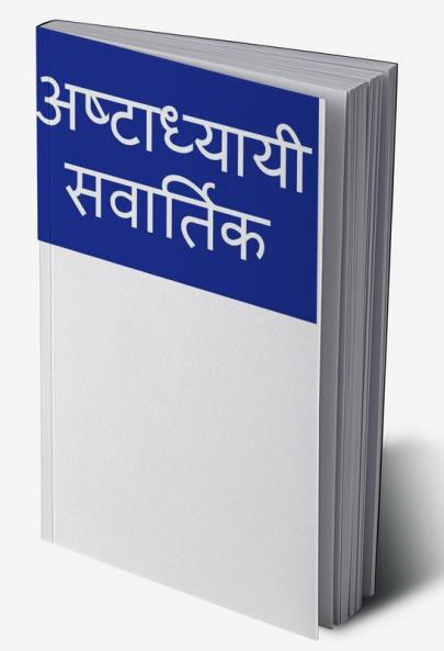 Ashtadhyayi - Sutra - Vartika / अष्टाध्यायी - सूत्र - वार्तिक
