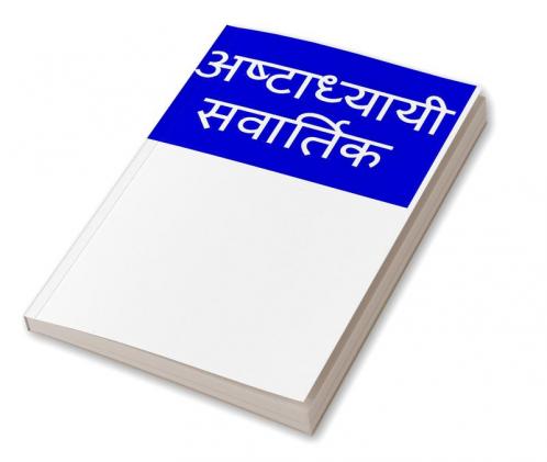 Ashtadhyayi - Sutra - Vartika / अष्टाध्यायी - सूत्र - वार्तिक