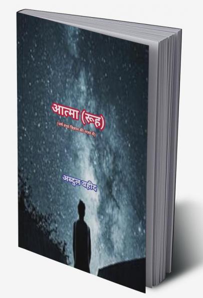 Soul (in view of Religion and science) / आत्मा (रूह) धर्म तथा विज्ञान की नजर में)