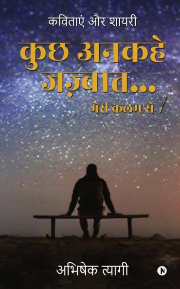 Kuch Ankahe Jazbaat… Meri Kalam Se / कुछ अनकहे जज़्बात… मेरी कलम से : Kavitayen aur Shayari / कविताएं और शायरी