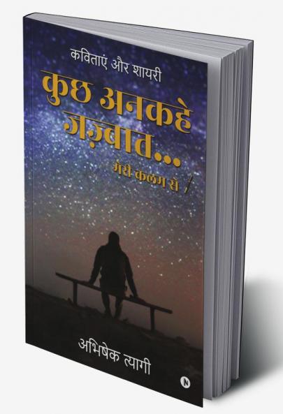 Kuch Ankahe Jazbaat… Meri Kalam Se / कुछ अनकहे जज़्बात… मेरी कलम से : Kavitayen aur Shayari / कविताएं और शायरी