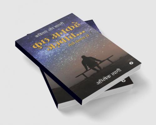 Kuch Ankahe Jazbaat… Meri Kalam Se / कुछ अनकहे जज़्बात… मेरी कलम से : Kavitayen aur Shayari / कविताएं और शायरी