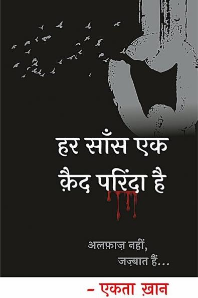 Har Saans Ek Kaid Parinda Hai / हर साँस एक क़ैद परिंदा है