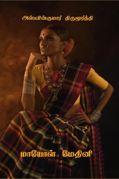 Mayol Medhini / மாயோள் மேதினி