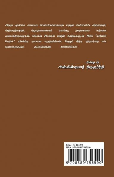 Mayol Medhini / மாயோள் மேதினி