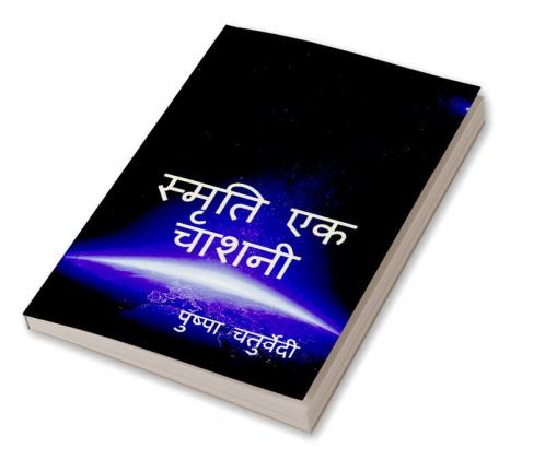 Smriti Ek Chashni / स्मृति एक चाशनी : Smriti Ek Chashni