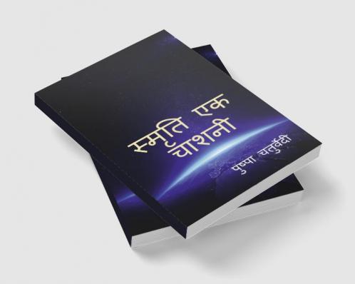 Smriti Ek Chashni / स्मृति एक चाशनी : Smriti Ek Chashni