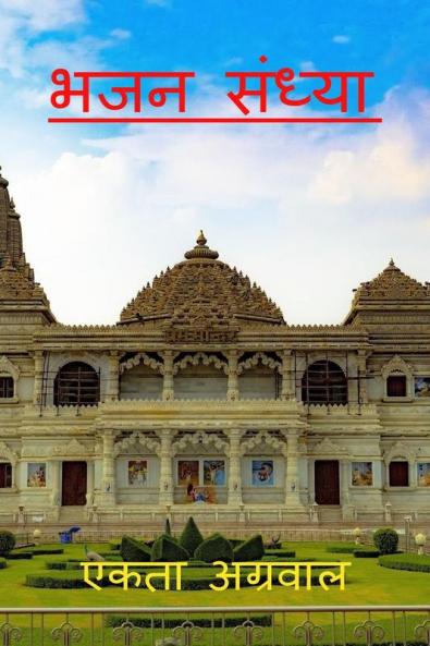 Bhajan Sandhya / भजन संध्या