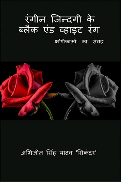 Rangeen Jindagi Ke Black And White Rang / रंगीन जिन्दगी के ब्लैक एंड व्हाइट रंग